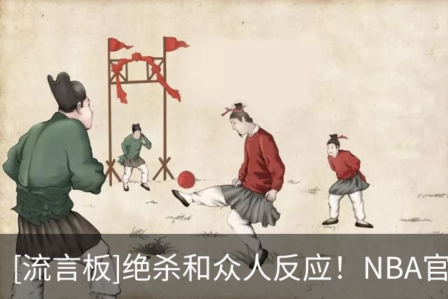 [流言板]绝杀&众人反应！NBA官方晒塔图姆绝杀及队友庆祝照片